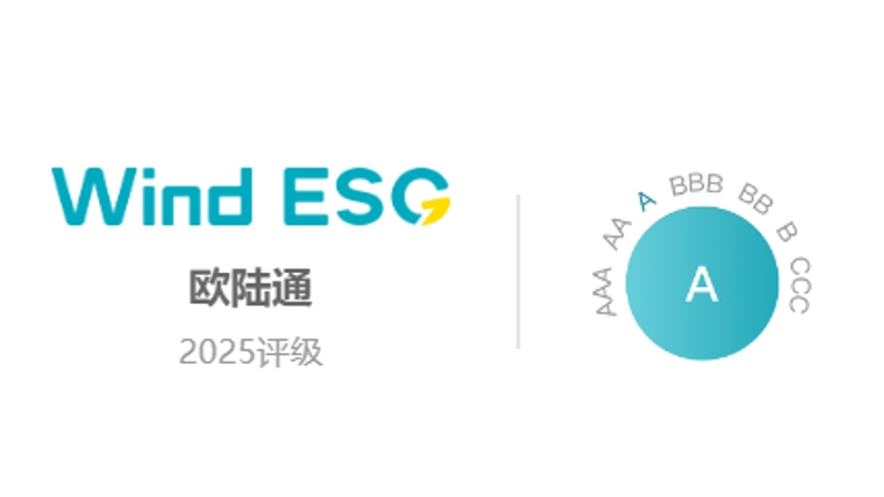 歐陸通Wind ESG評級提升至“A”級，可持續(xù)發(fā)展能力獲權(quán)威認證