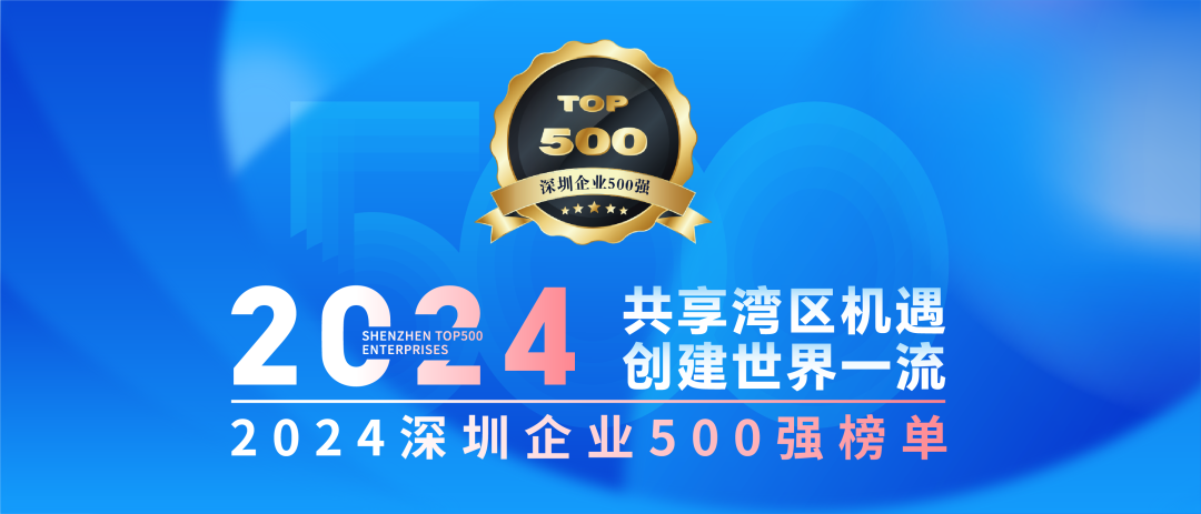 喜訊！歐陸通連續(xù)七年榮登“深圳企業(yè)500強(qiáng)榜單”