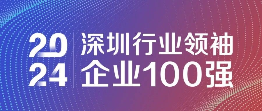 喜報(bào)！歐陸通連續(xù)三年獲評(píng)“2024深圳行業(yè)領(lǐng)袖企業(yè)100強(qiáng)”